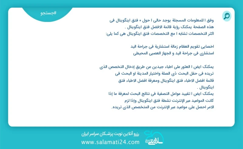 فتق اینگوینال در این صفحه می توانید نوبت بهترین فتق اینگوینال را مشاهده کنید مشابه ترین تخصص ها به تخصص فتق اینگوینال در زیر آمده است متخصص...